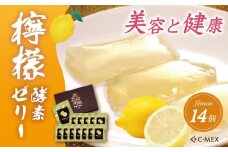 檸檬酵素車厘 レモン酵素ゼリー（12g×14個入）｜レモンゼリー レモン 檸檬 健康 美容 酵素 酵素ゼリー 健康食品 健康 レモン酵素 エイジングケア 酵素エキス 腸活 名水 伊豆