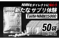 Taste NMN15000　50袋　家族でシェア！【エイジングケア 高純度 健康維持 毎日習慣 国内工場 NAD 美容 健康 静岡 伊豆　RNA NMN nmn サプリ サプリメント 国内製造 高純度 タブレット 健康 】