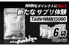 Taste NMN15000　6袋【エイジングケア 高純度 健康維持 毎日習慣 国内工場 NAD 美容 健康 静岡 伊豆　RNA NMN nmn サプリ サプリメント 国内製造 高純度 タブレット 健康 】