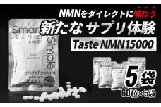 Taste NMN15000　5袋【エイジングケア 高純度 健康維持 毎日習慣 国内工場 NAD 美容 健康 静岡 伊豆　RNA NMN nmn サプリ サプリメント 国内製造 高純度 タブレット 健康 】