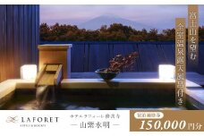 ラフォーレ修善寺「山紫水明」宿泊補助券150,000円分｜静岡県 伊豆市 宿泊 温泉 温泉宿 旅館 ホテル 旅行 旅行クーポン 商品券 宿泊券 静岡 伊豆 老舗 贅沢 食事付き スパ 大浴場 ベット 補助券 商品券 チケット 国内 東海 静岡県 伊豆市 izu リゾート リゾート地 リゾートホテル ゴルフ ブッフェ 朝食バイキング ラウンジ アクティビティ 行楽