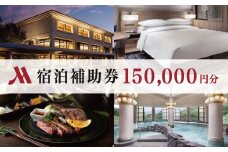 伊豆マリオットホテル修善寺 宿泊補助券150,000円分｜静岡県 伊豆市 温泉 温泉宿 宿泊券 宿泊 旅行 旅行クーポン 商品券 補助券 マリオット 静岡 伊豆 大浴場 露天風呂 露天風呂付き ペア ベッド 洋室 食事あり 朝食付き 夕食付き グリル ブッフェ 地場産 森の恵