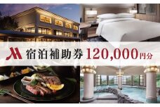 伊豆マリオットホテル修善寺 宿泊補助券120,000円分｜静岡県 伊豆市 温泉 温泉宿 宿泊券 宿泊 旅行 旅行クーポン 商品券 補助券 マリオット 静岡 伊豆 大浴場 露天風呂 露天風呂付き ペア ベッド 洋室 食事あり 朝食付き 夕食付き グリル ブッフェ 地場産 森の恵