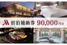伊豆マリオットホテル修善寺 宿泊補助券90,000円分｜静岡県 伊豆市 温泉 温泉宿 宿泊券 宿泊 旅行 旅行クーポン 商品券 補助券 マリオット 静岡 伊豆 大浴場 露天風呂 露天風呂付き ペア ベッド 洋室 食事あり 朝食付き 夕食付き グリル ブッフェ 地場産 森の恵