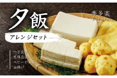  【季多楽】夕飯アレンジセット　伊豆の恵みの豆腐 伊豆の大見豆腐４種セット（つと豆腐（１本）１丁・充填豆腐１丁・ベビーがんも 100ｇ・油揚げ ３枚）【豆腐 がんも 大豆 手作り 詰め合わせ】　005-004