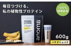 【anoma】プロテインバナナシェイクフレーバー　600ｇ｜筋肉 美容 筋トレ 植物性プロテイン タンパク質 サプリ ダイエット 着色料不使用 保存料不使用 人工甘味料不使用 体型維持 バナナプロテイン 伊豆 静岡