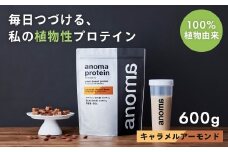【anoma】プロテインキャラメルアーモンドフレーバー　600ｇ｜筋肉 美容 筋トレ 植物性プロテイン タンパク質 サプリ ダイエット 着色料不使用 保存料不使用 人工甘味料不使用 体型維持 伊豆 静岡