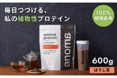 【anoma】プロテインほうじ茶フレーバー　600ｇ｜筋肉 美容 筋トレ 植物性プロテイン タンパク質 サプリ ダイエット 着色料不使用 保存料不使用 人工甘味料不使用 体型維持 ほうじ茶プロテイン 伊豆 静岡