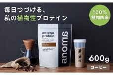 【anoma】プロテインコーヒーフレーバー　600ｇ｜筋肉 美容 筋トレ 食物性プロテイン タンパク質 サプリ ダイエット 着色料不使用 保存料不使用 人工甘味料不使用 体型維持 コーヒープロテイン 伊豆 静岡