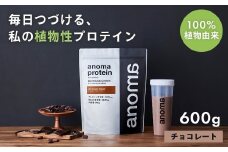 【anoma】プロテインチョコレートフレーバー　600ｇ｜筋肉 美容 筋トレ 植物性プロテイン タンパク質 サプリ ダイエット 着色料不使用 保存料不使用 人工甘味料不使用 体型維持 伊豆 静岡