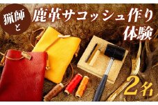 猟師と鹿革サコッシュ作り体験　2名様｜伊豆市 レザークラフト 狩猟 ハンドメイド ジビエ