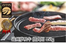 遠州夢咲牛　ロース焼肉用450g　遠州 夢咲牛 ロース 焼肉 冷蔵  AF003