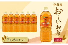 お～いお茶　ほうじ茶2L　6本セット