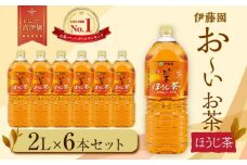 お～いお茶　ほうじ茶2L　6本セット