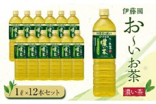 お～いお茶　濃い茶1L　12セット　［おーいお茶 ペットボトル 1リットル ケース 箱 伊藤園 静岡］