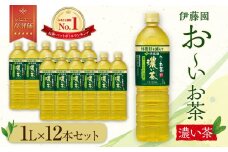 お～いお茶　濃い茶1L　12セット　［おーいお茶 ペットボトル 1リットル ケース 箱 伊藤園 静岡］