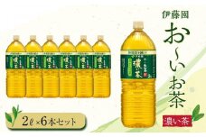 お～いお茶　濃い茶2L　6本セット