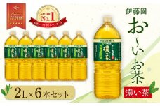 お～いお茶　濃い茶2L　6本セット