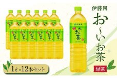 お～いお茶　緑茶1L　12本セット　［おーいお茶 ペットボトル 1リットル ケース 箱 伊藤園 静岡］