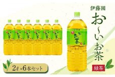 お～いお茶　緑茶2L　6本セット