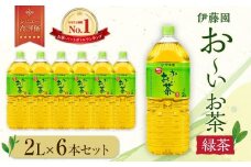 お～いお茶　緑茶2L　6本セット