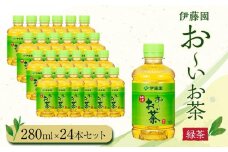 お～いお茶　緑茶280ml　24本セット　［おーいお茶 ペットボトル ケース 箱 伊藤園 静岡］