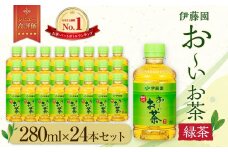 お～いお茶　緑茶280ml　24本セット　［おーいお茶 ペットボトル ケース 箱 伊藤園 静岡］