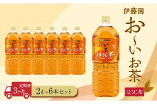 【定期便3ヶ月】お～いお茶　ほうじ茶2L×6本