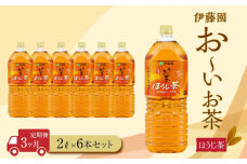 【定期便3ヶ月】お～いお茶　ほうじ茶2L×6本