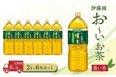 【定期便6ヶ月】お～いお茶　濃い茶2L×6本
