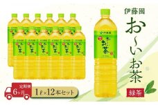 【定期便6ヶ月】お～いお茶　緑茶1L×12本　［おーいお茶 ペットボトル 1リットル ケース 箱 伊藤園 静岡］