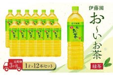 【定期便3ヶ月】お～いお茶　緑茶1L×12本　［おーいお茶 ペットボトル 1リットル ケース 箱 伊藤園 静岡］
