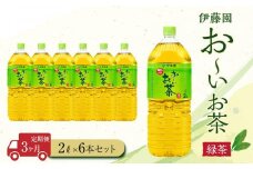 【定期便3ヶ月】お～いお茶緑茶2L×6本
