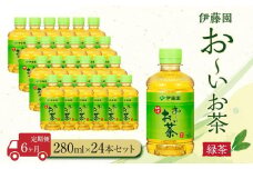 【定期便6ヶ月】お～いお茶　緑茶280ml×24本　［おーいお茶 ペットボトル ケース 箱 伊藤園 静岡］