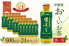 お～いお茶　濃い茶600ml　24本セット　【機能性表示食品】［おーいお茶 ペットボトル ケース 箱 伊藤園 静岡 濃茶 防災 常備品 日用品 コスパ］