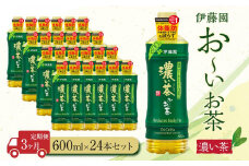 【定期便3ヶ月】お～いお茶　濃い茶600ml×24本　［おーいお茶 ペットボトル ケース 箱 伊藤園 静岡］