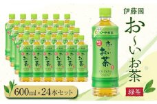 お～いお茶　緑茶600ml　24本セット　［おーいお茶 ペットボトル ケース 箱 伊藤園 静岡］