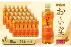 お～いお茶　ほうじ茶600ml　24本セット　［おーいお茶 ペットボトル ケース 箱 伊藤園 静岡］