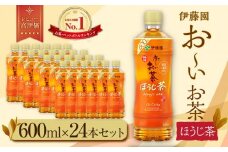 お～いお茶　ほうじ茶600ml　24本セット　［おーいお茶 ペットボトル ケース 箱 伊藤園 静岡］