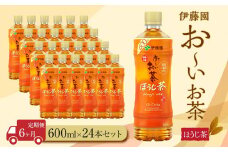 【定期便6ヶ月】お～いお茶ほうじ茶600ml×24本　［おーいお茶 ペットボトル ケース 箱 伊藤園 静岡］