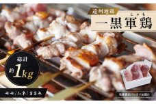 遠州地鶏一黒シャモ　真空パックでお届け　総計約1kg（モモ・ムネ・ササミ）　地鶏 軍鶏 しゃも 冷凍 送料無料 もも むね 生肉 美味しい ヘルシー お取り寄せ 贅沢 記念日 お中元 お歳暮 自宅用 家庭用 国産