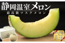 静岡温室メロン  M玉約1.4kg×2玉　最高級のマスクメロン　山下メロン園 高級果実店に仕入るほどの自信のあるメロン  ギフト  メロン めろん 箱詰め フルーツ 果物  産地直送 甘いメロン 糖度 クラウンメロン 青肉 高級 百貨店