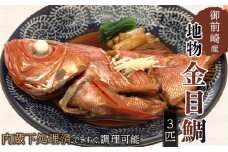 御前崎産地物金目鯛3匹セット(2人～3人前）