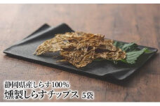 燻製しらすチップス5袋セット