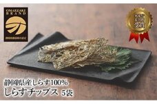しらすチップス5袋セット