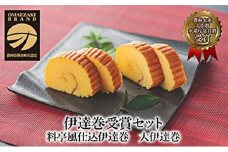 【準備ができ次第発送】伊達巻受賞セット
