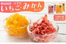 「御前崎産」けずりいちご・みかん　５００g入り　各２個セット