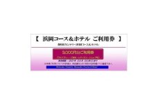 静岡カントリー浜岡コース＆ホテル【ご利用券】【ゴルフ場】