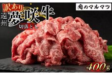 【訳あり　数量限定】遠州夢咲牛　切り落とし 400g（200ｇ×2パック）  静岡県　地元大人気！！お肉屋さんマルマツのスライス　和牛　