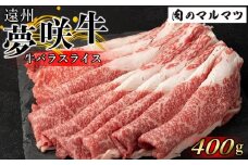 遠州夢咲牛　バラスライス　400g（200ｇ×2パック）  静岡県　和牛　お肉屋さんマルマツ